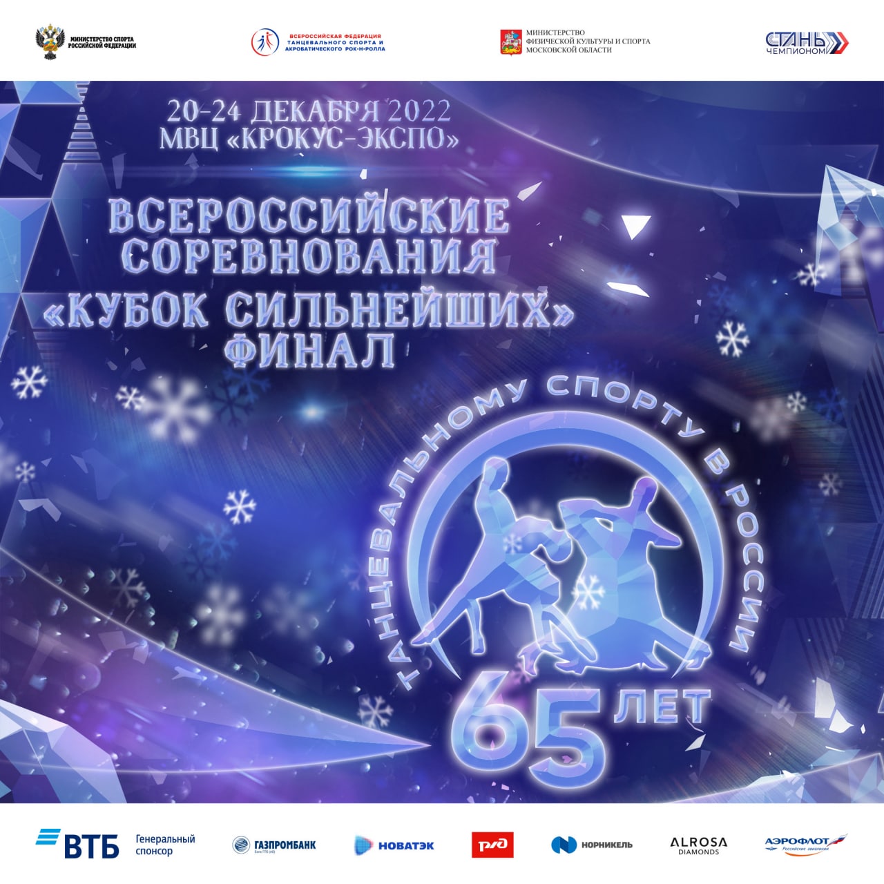 Всероссийские соревнования 20-24 декабря.