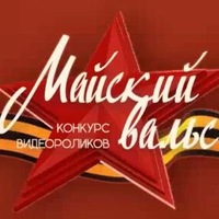 Тимофей Бурковец Анна Ваганова призеры конкурса «Майский вальс – 2019»!