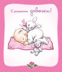 Поздравление с рождением дочки Ткаченко Евгению!